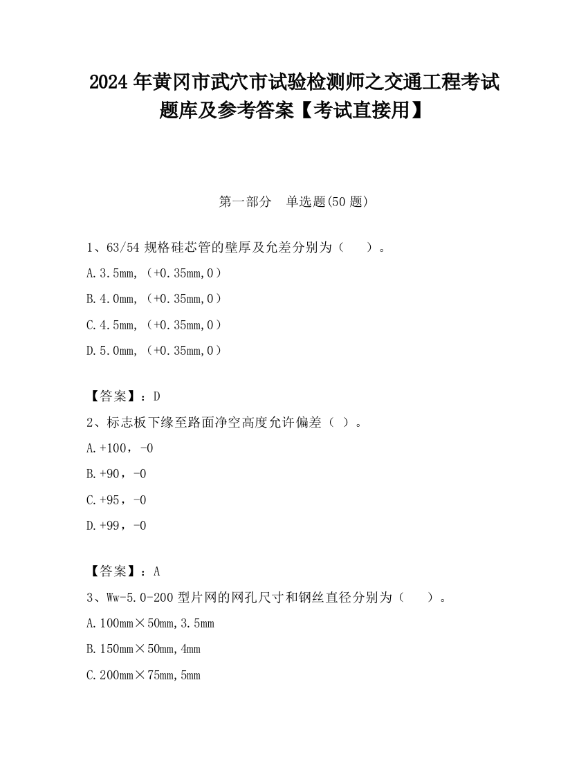 2024年黄冈市武穴市试验检测师之交通工程考试题库及参考答案【考试直接用】