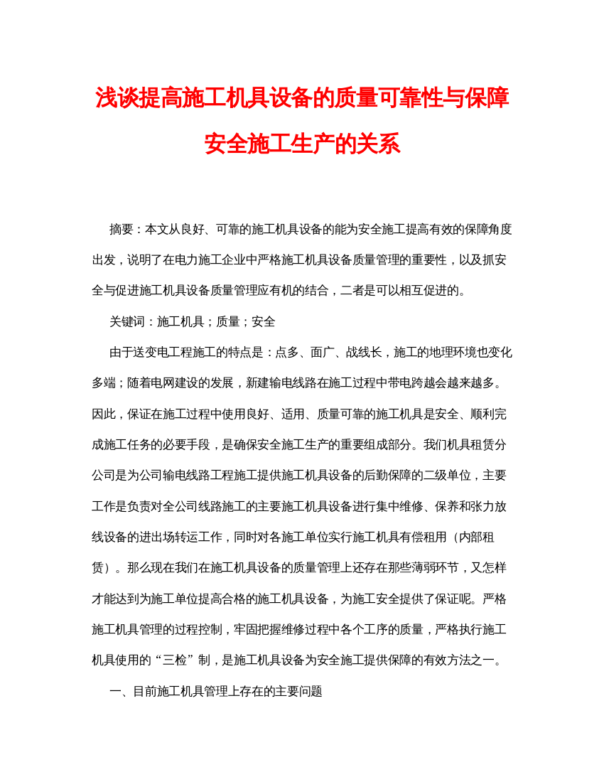 2022《安全管理论文》之浅谈提高施工机具设备的质量可靠性与保障安全施工生产的关系