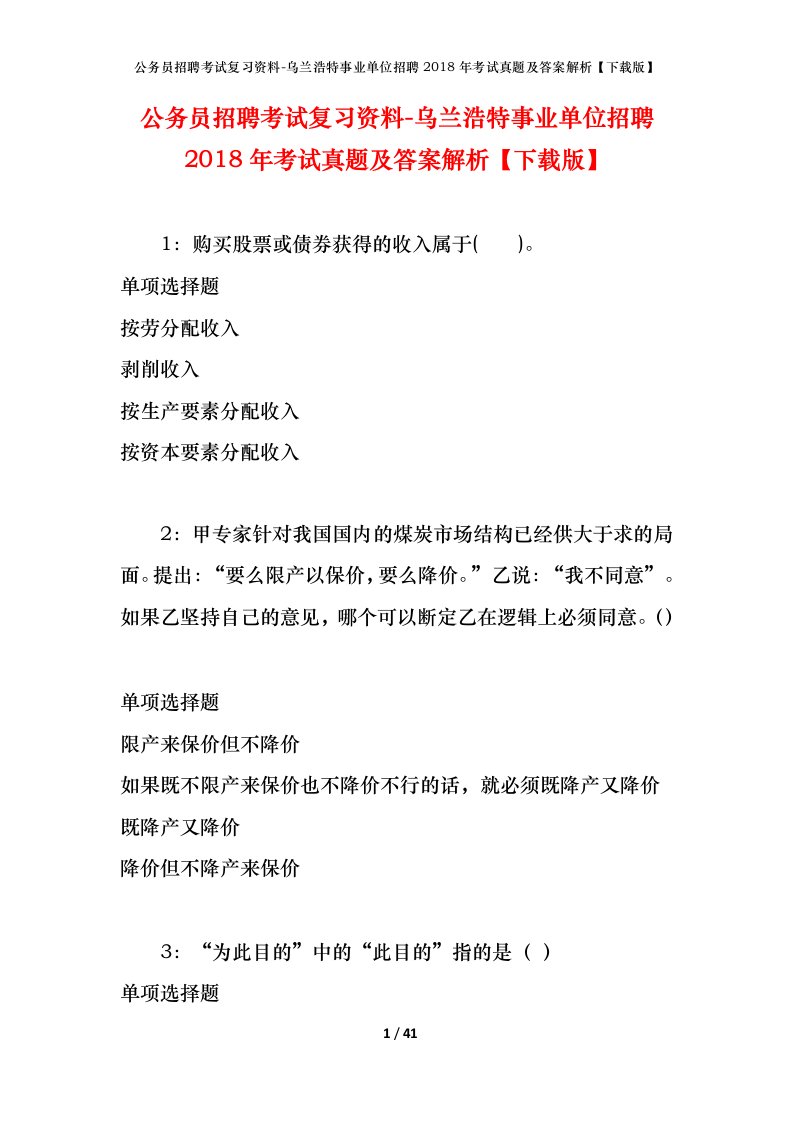 公务员招聘考试复习资料-乌兰浩特事业单位招聘2018年考试真题及答案解析下载版