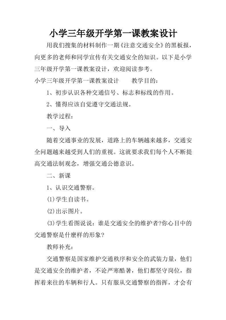 小学三年级开学第一课教案设计.docx