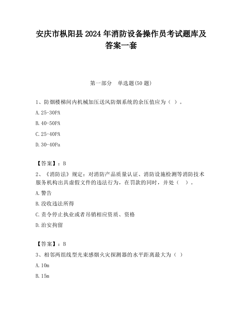 安庆市枞阳县2024年消防设备操作员考试题库及答案一套