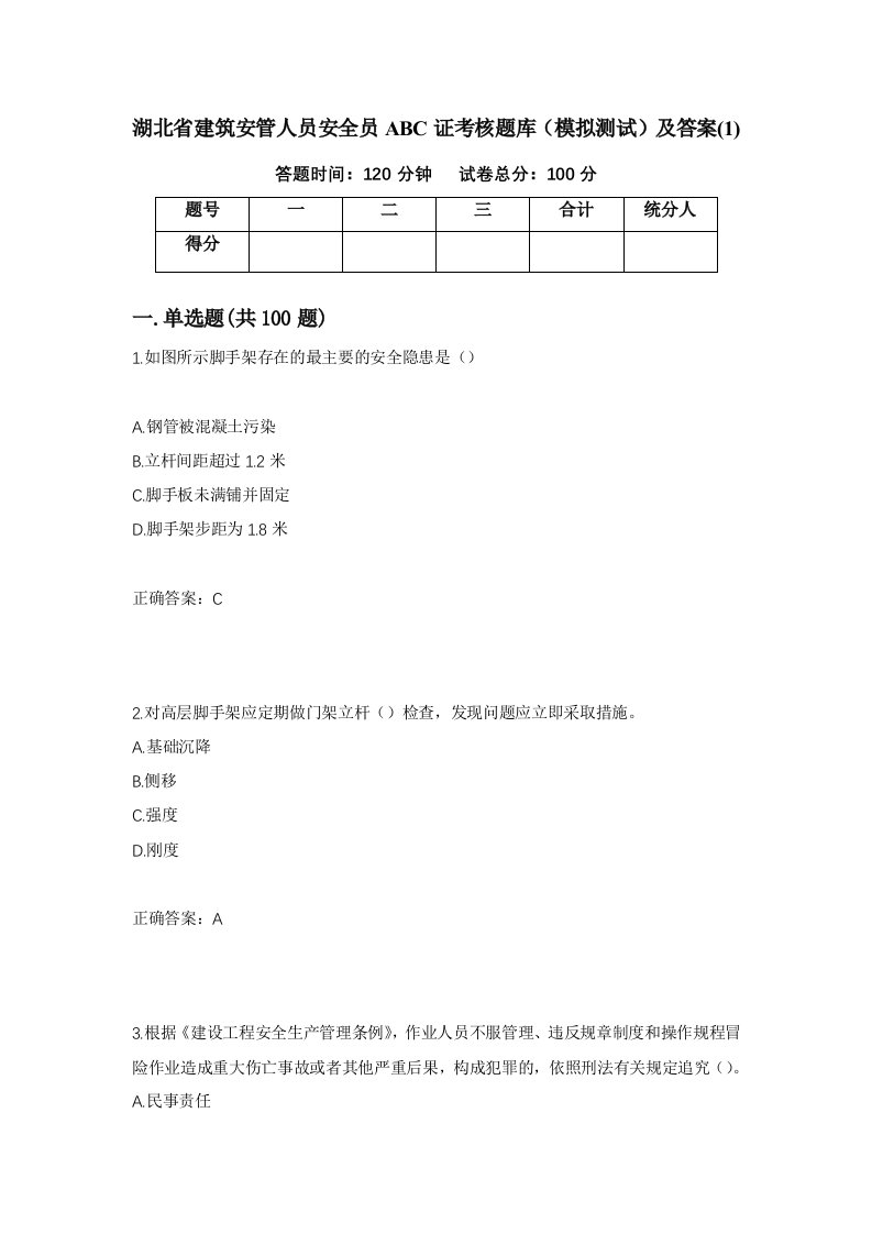 湖北省建筑安管人员安全员ABC证考核题库模拟测试及答案1第48次