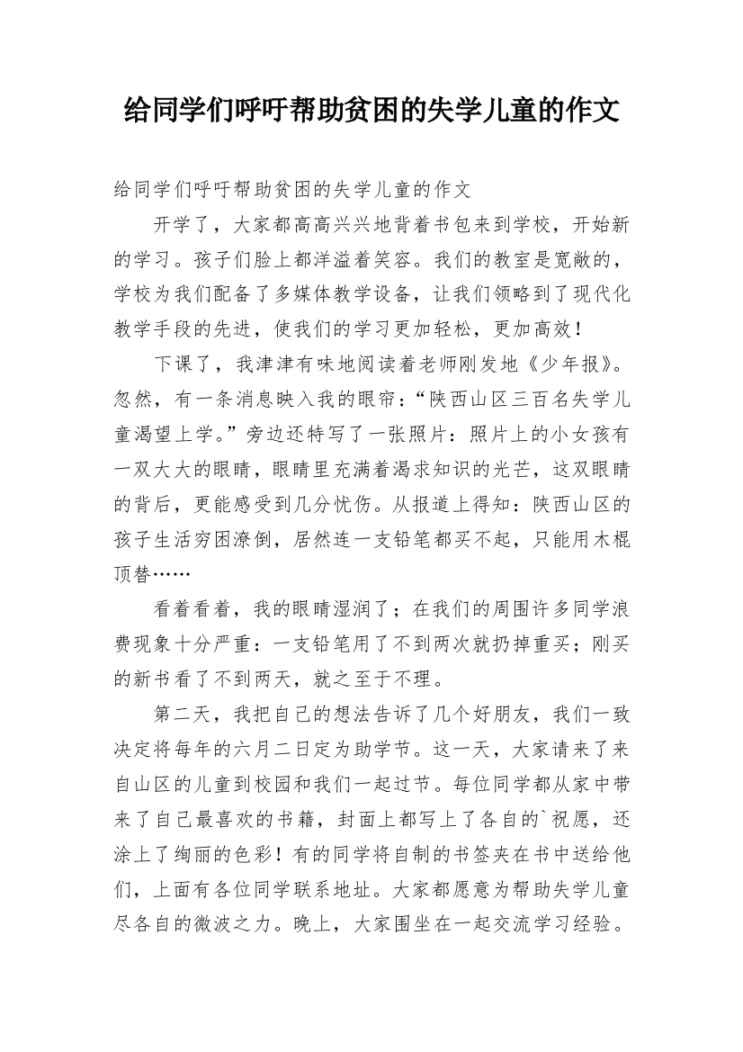 给同学们呼吁帮助贫困的失学儿童的作文