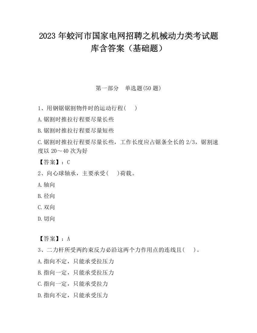 2023年蛟河市国家电网招聘之机械动力类考试题库含答案（基础题）