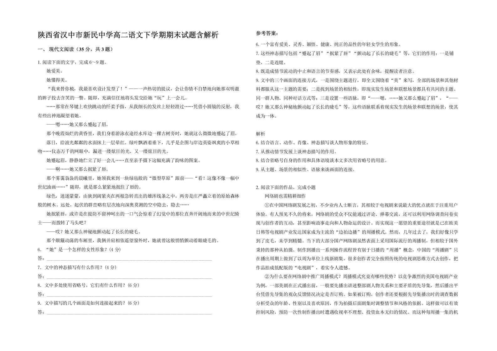 陕西省汉中市新民中学高二语文下学期期末试题含解析