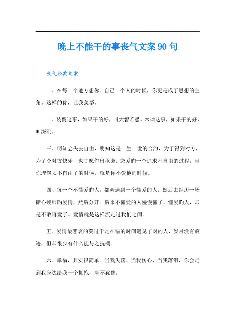 晚上不能干的事丧气文案90句