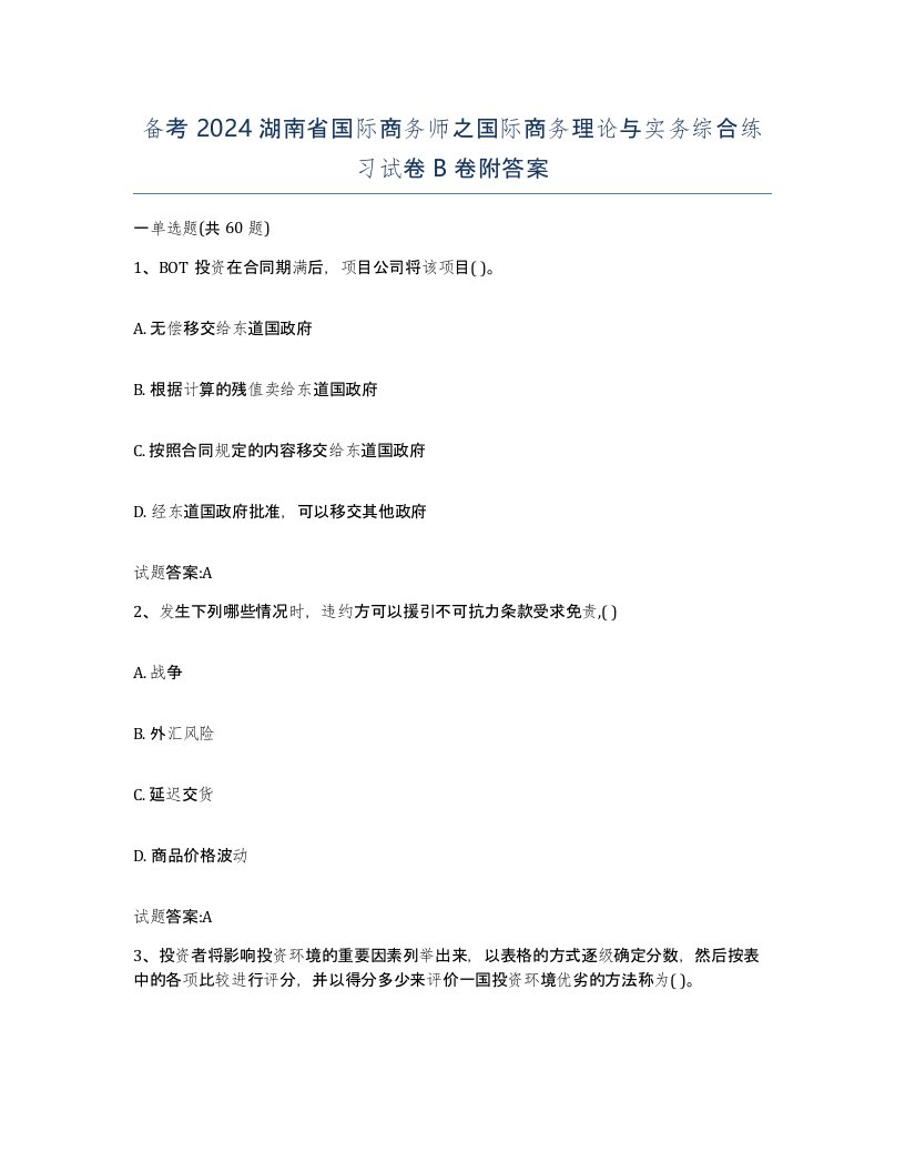 备考2024湖南省国际商务师之国际商务理论与实务综合练习试卷B卷附答案