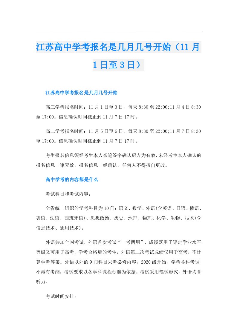 江苏高中学考报名是几月几号开始（11月1日至3日）