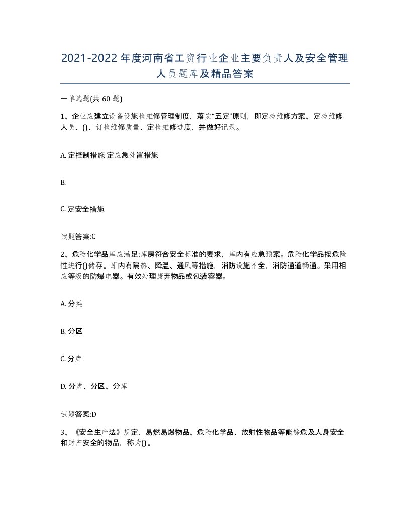 20212022年度河南省工贸行业企业主要负责人及安全管理人员题库及答案