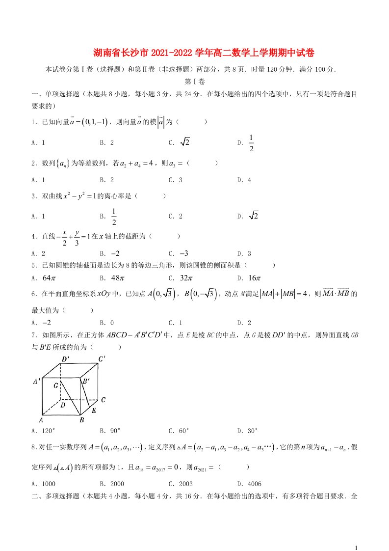 湖南省长沙市2021_2022学年高二数学上学期期中试卷