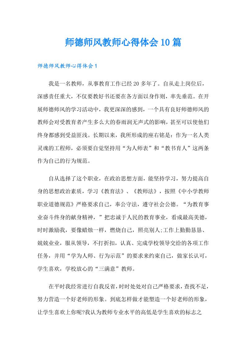 师德师风教师心得体会10篇