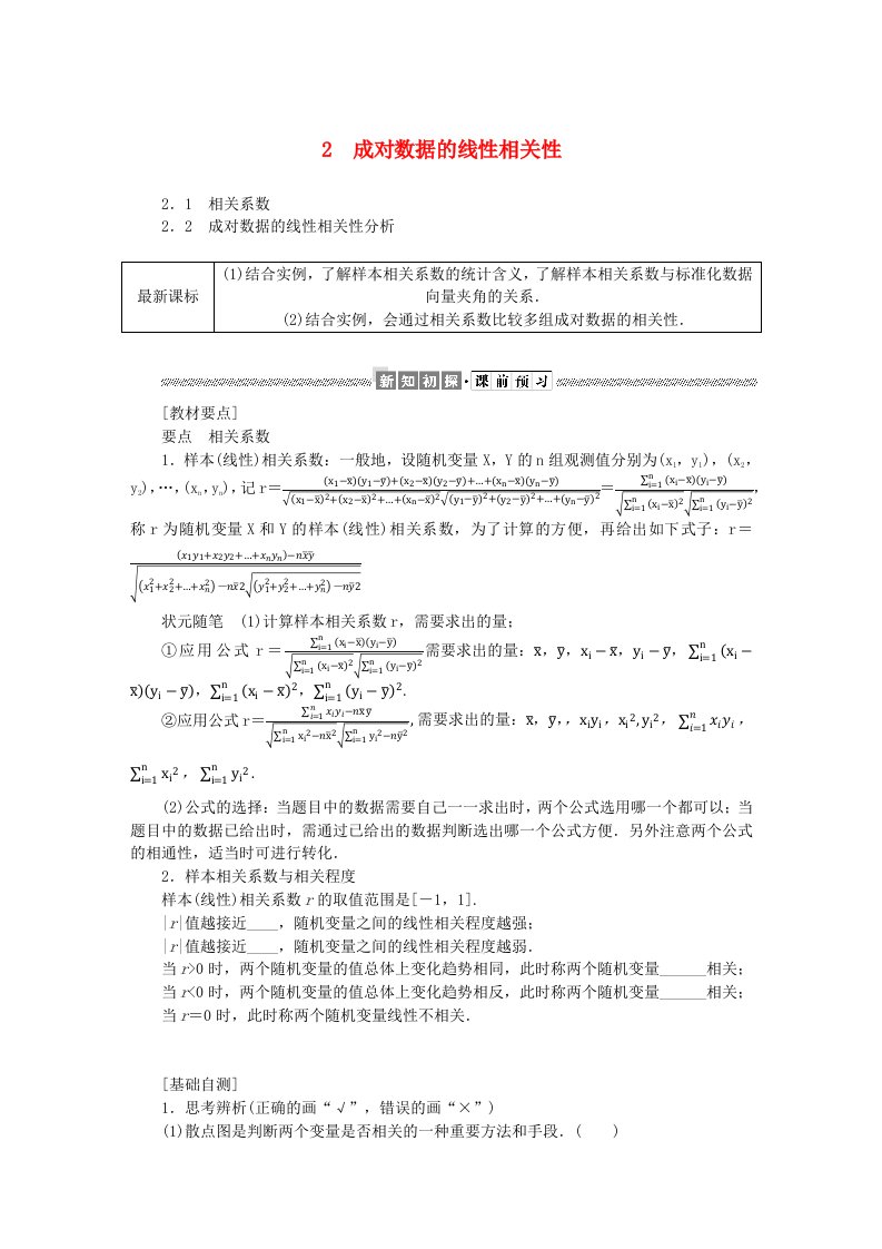 新教材2023版高中数学第七章统计案例2成对数据的线性相关性学生用书北师大版选择性必修第一册