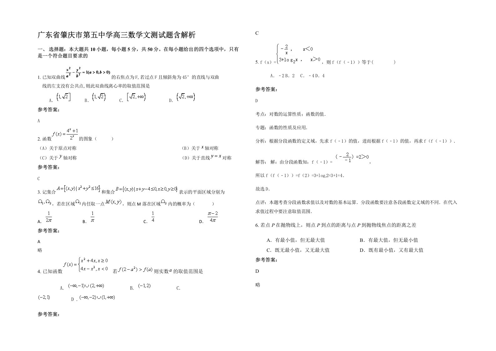 广东省肇庆市第五中学高三数学文测试题含解析