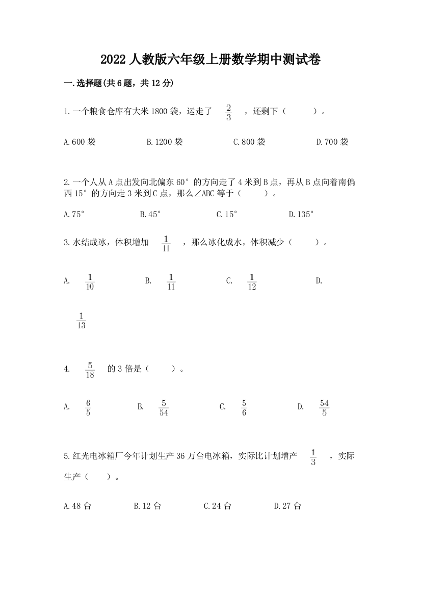 2022人教版六年级上册数学期中综合卷及参考答案【名师推荐】