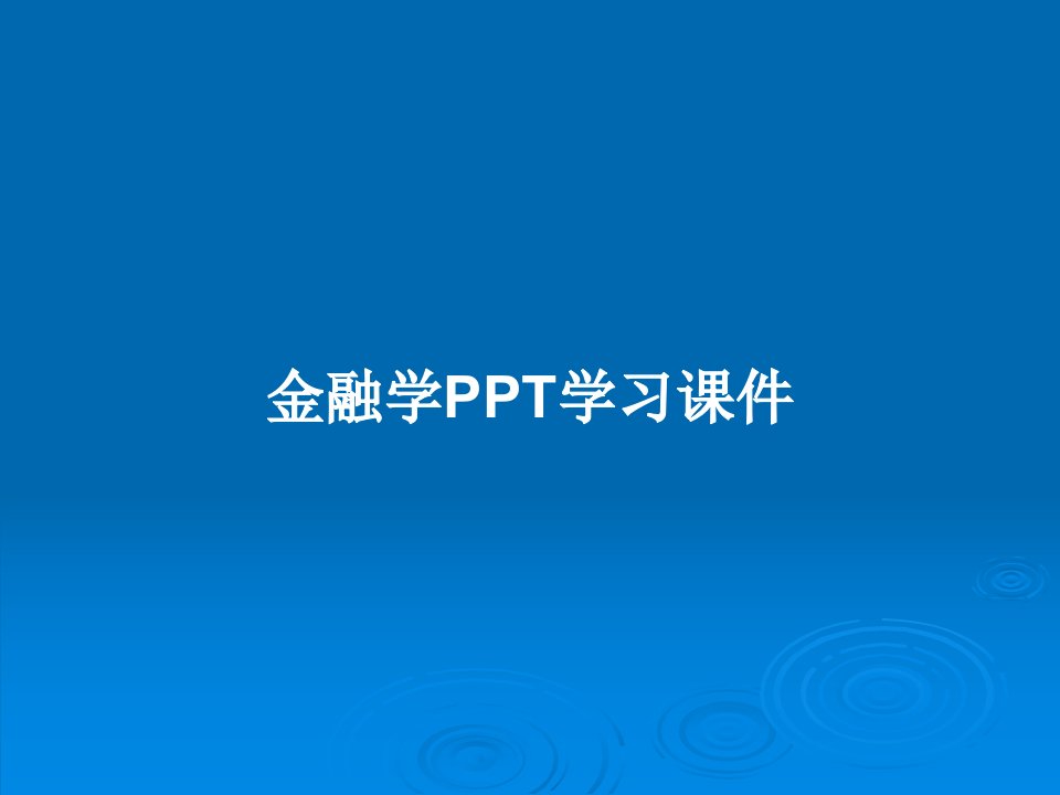 金融学PPT学习课件PPT教案