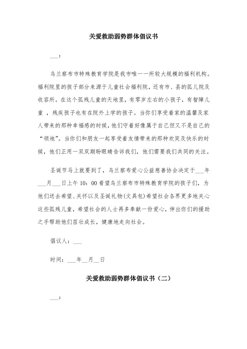 关爱救助弱势群体倡议书