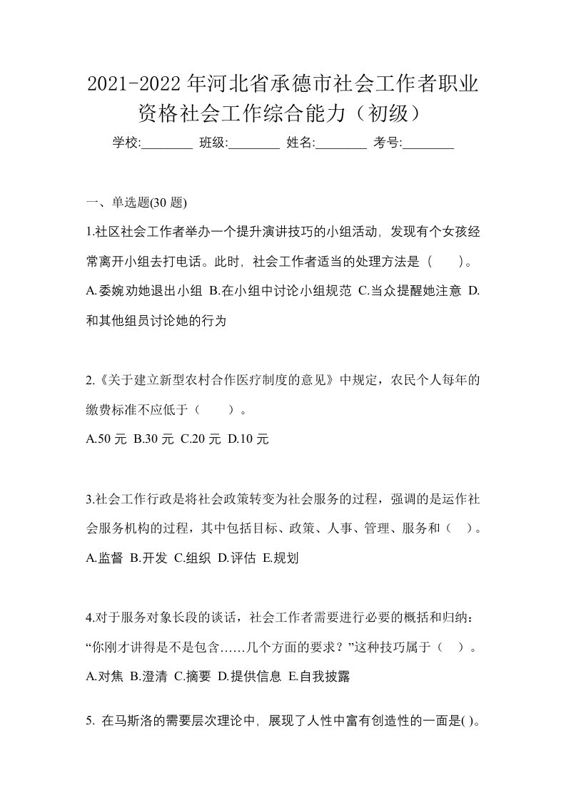 2021-2022年河北省承德市社会工作者职业资格社会工作综合能力初级