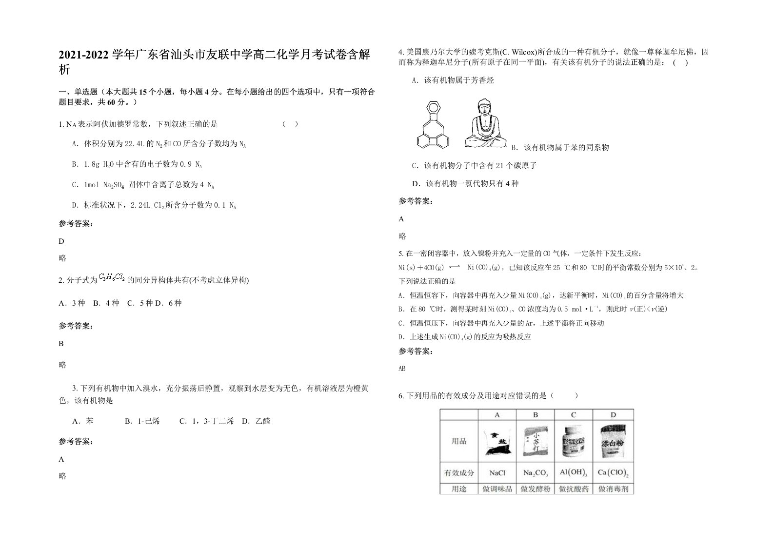 2021-2022学年广东省汕头市友联中学高二化学月考试卷含解析