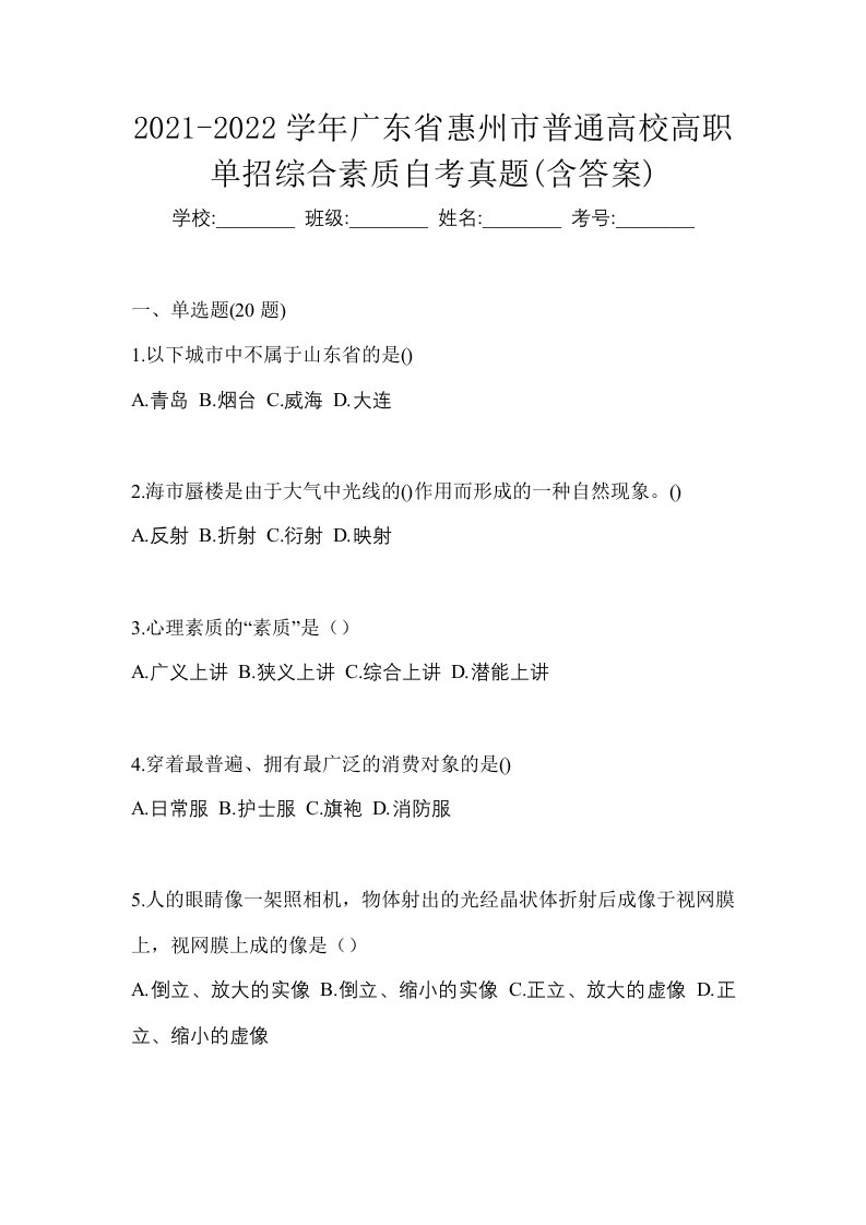 2021-2022学年广东省惠州市普通高校高职单招综合素质自考真题含答案