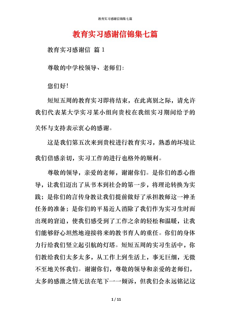 教育实习感谢信锦集七篇