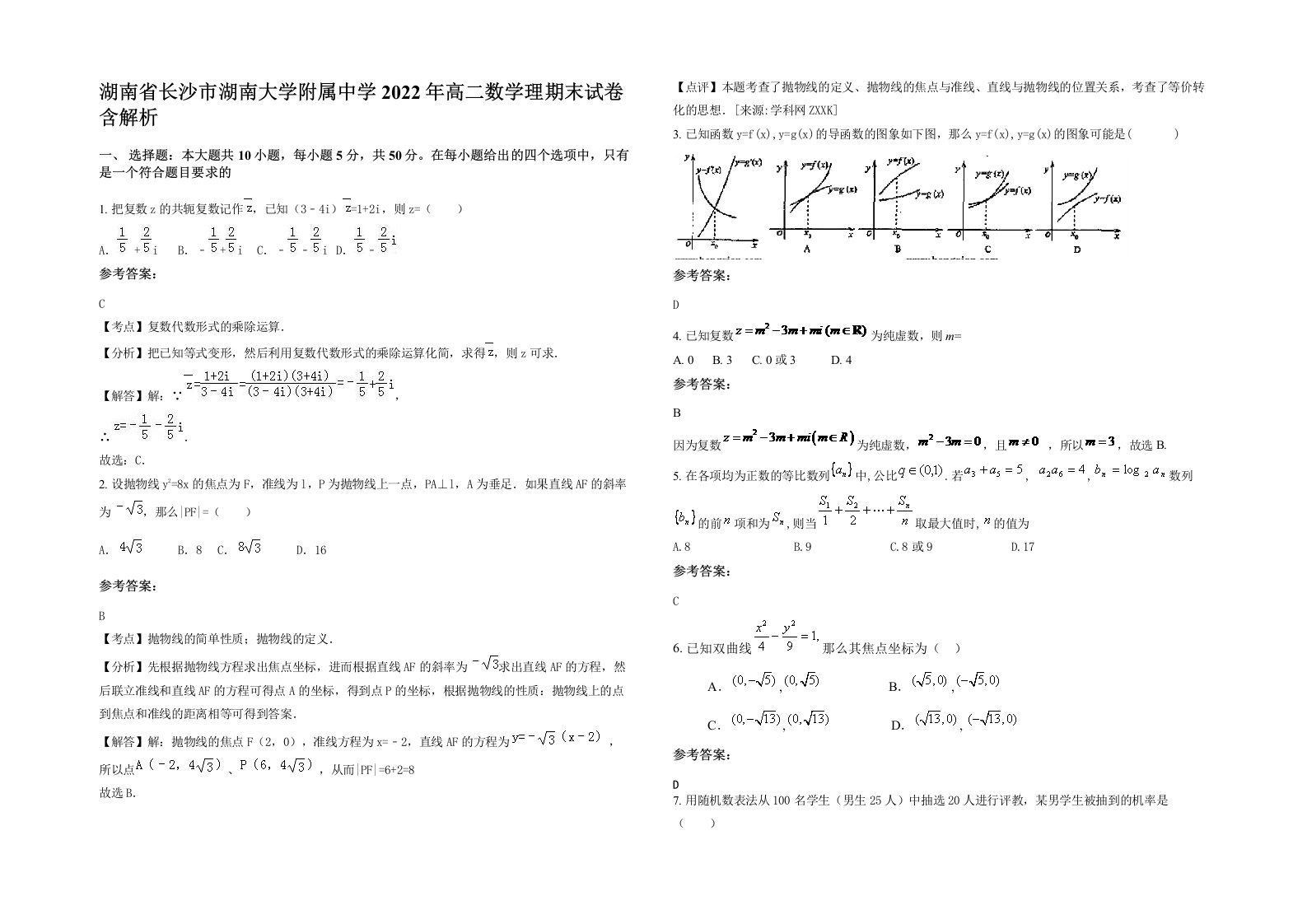 湖南省长沙市湖南大学附属中学2022年高二数学理期末试卷含解析