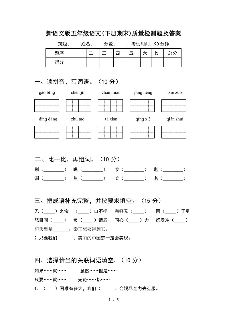 新语文版五年级语文下册期末质量检测题及答案