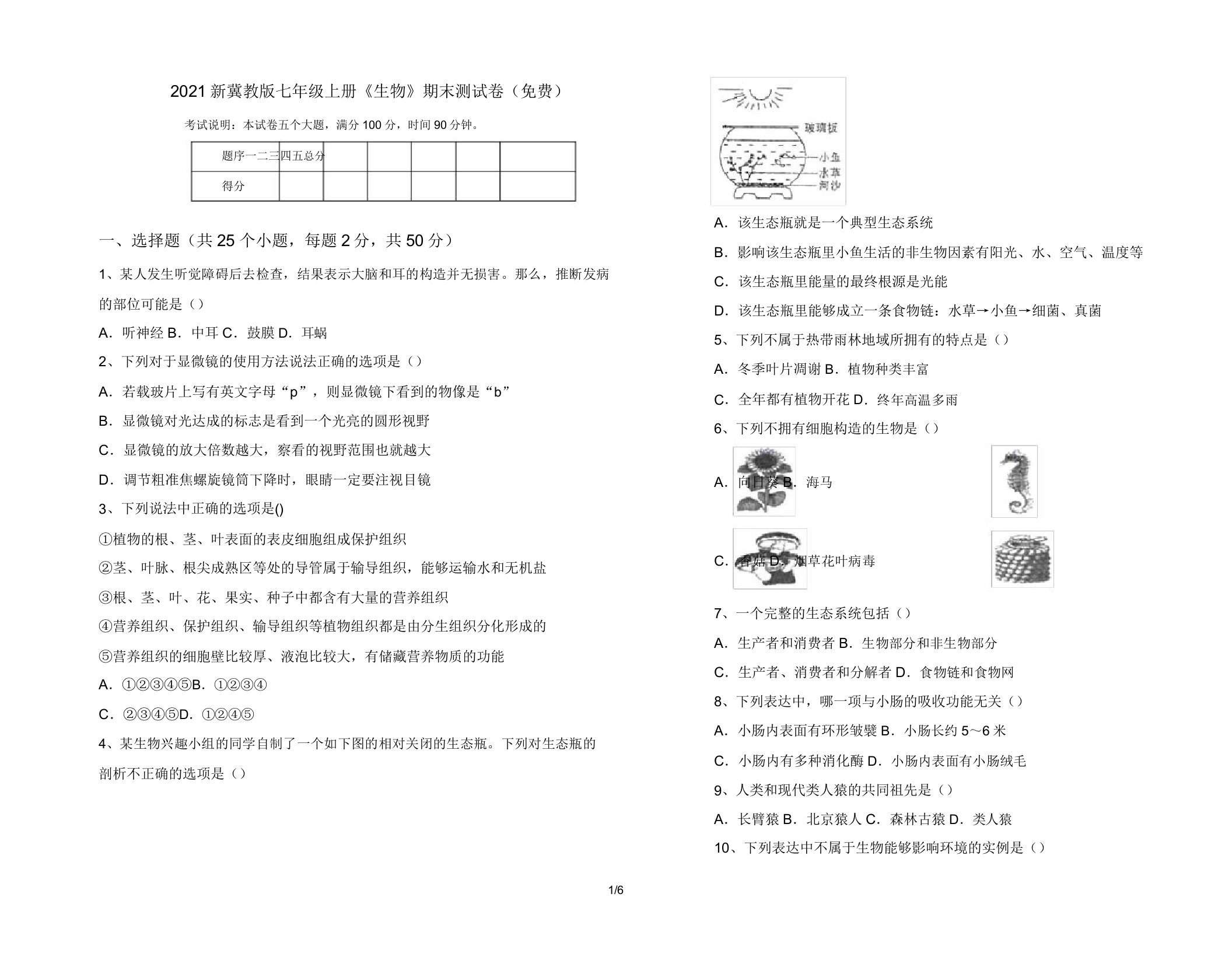 2021新冀教版七年级上册《生物》期末测试卷(免费)