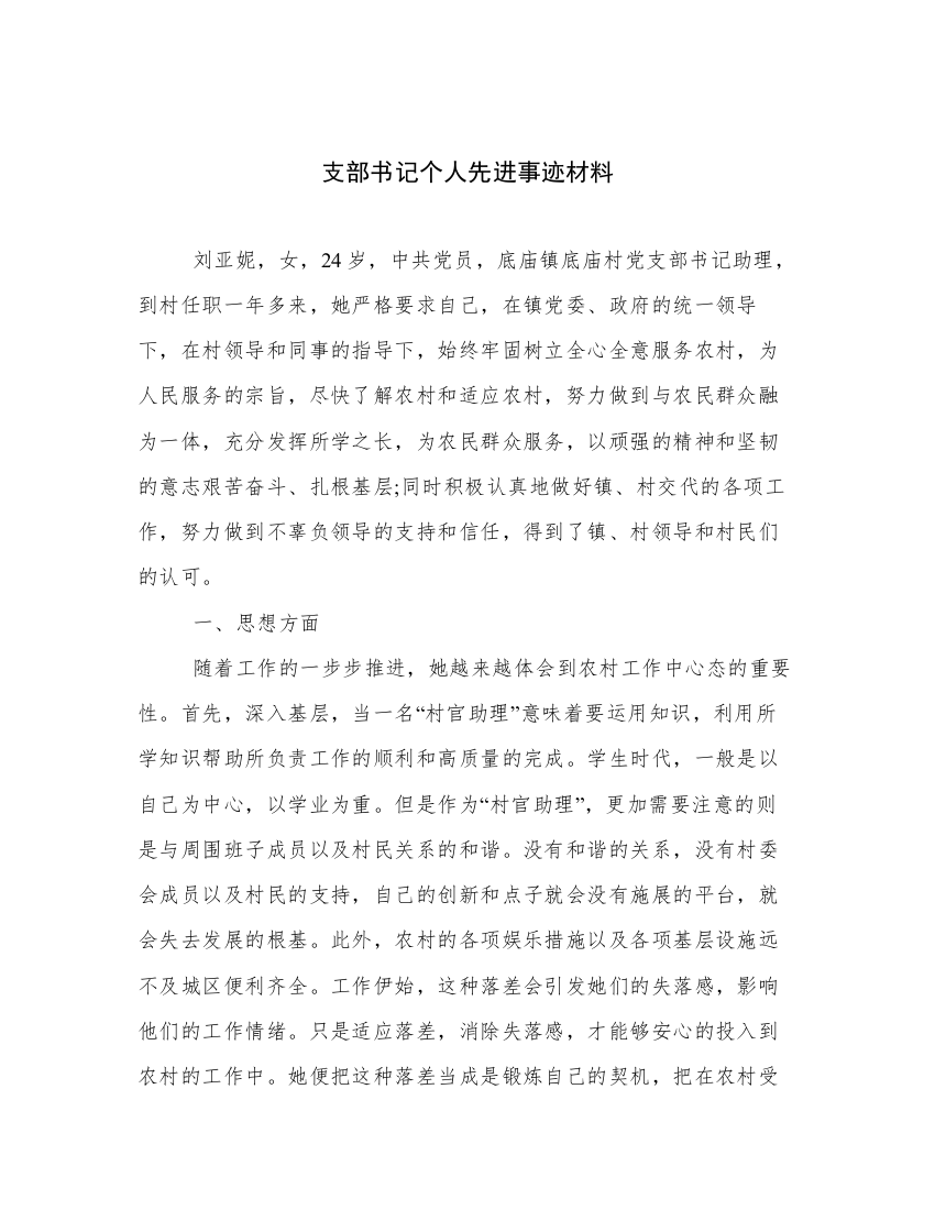 支部书记个人先进事迹材料