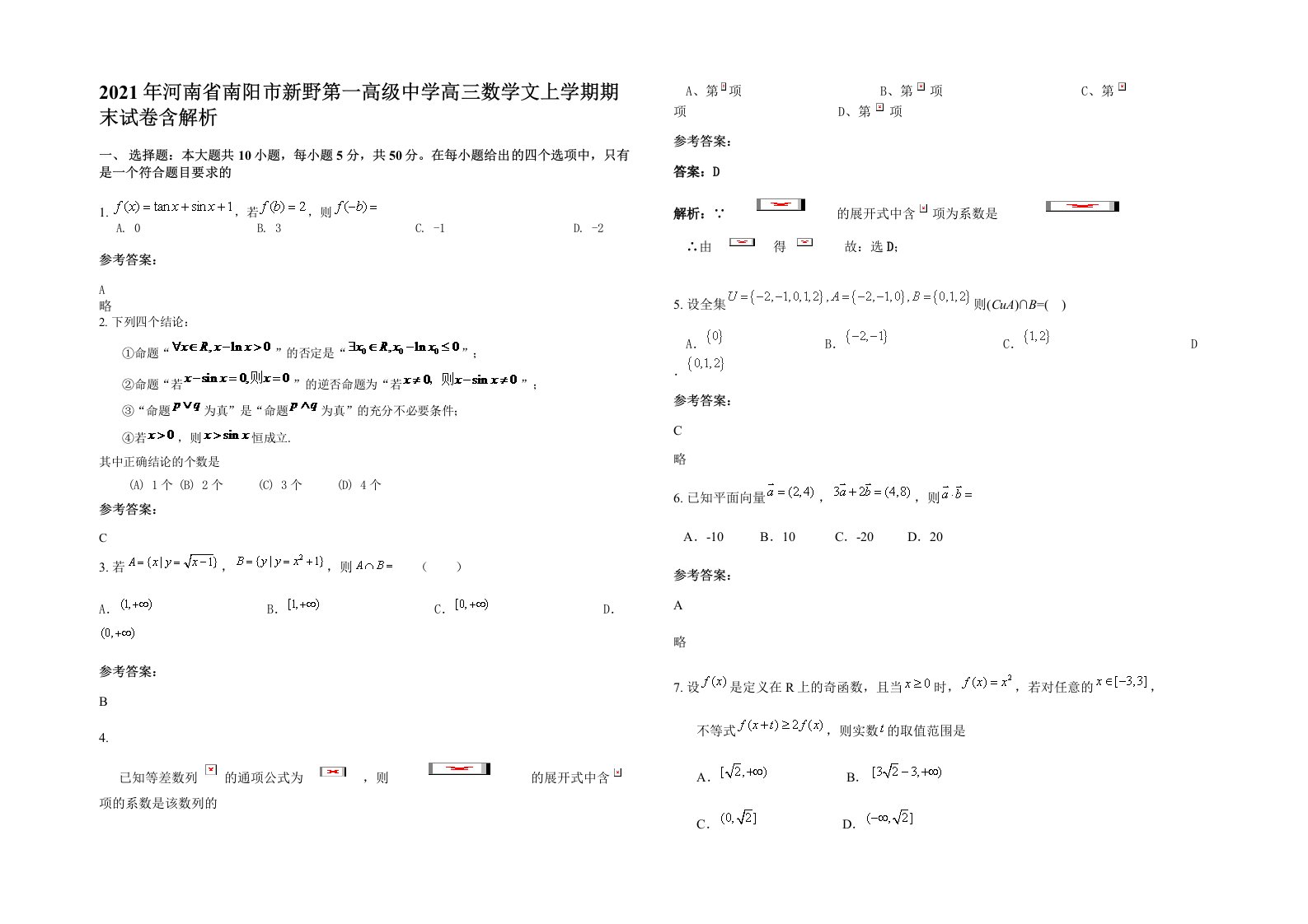 2021年河南省南阳市新野第一高级中学高三数学文上学期期末试卷含解析