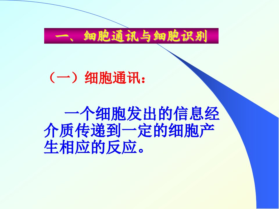 分子细胞生物学赵艳第五章2细胞信息传递