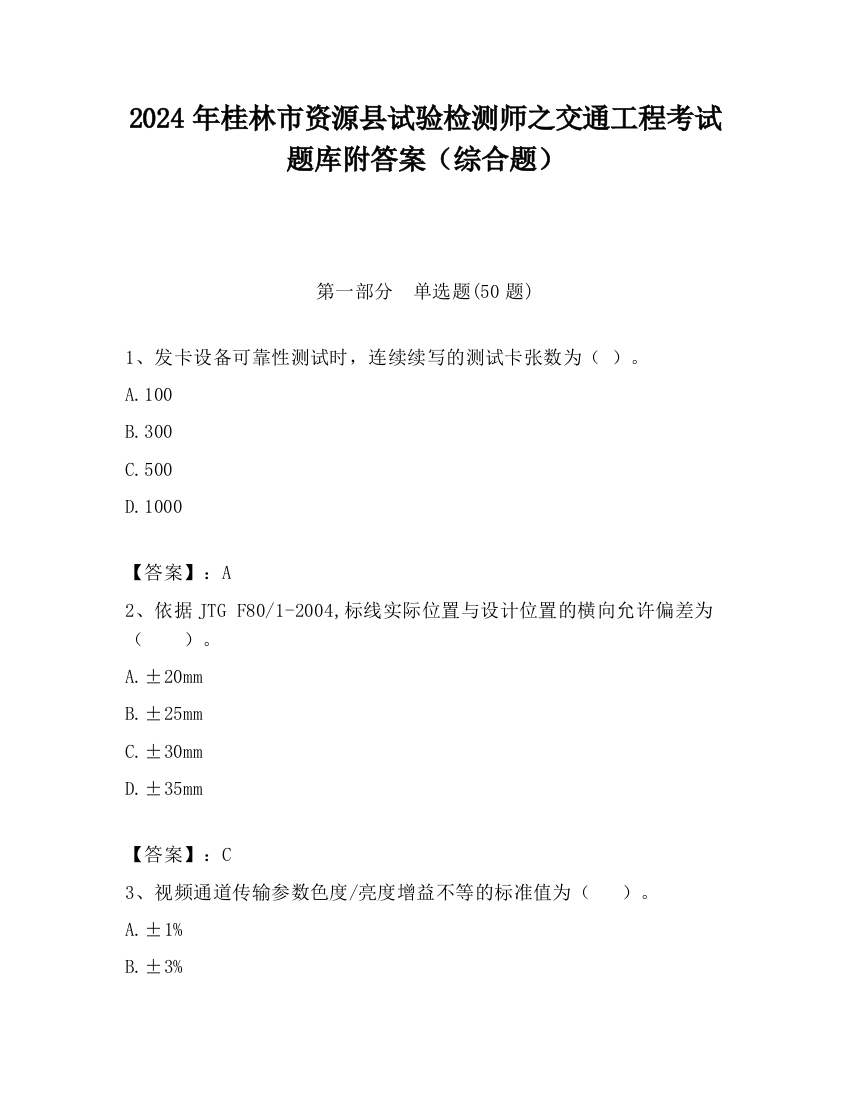 2024年桂林市资源县试验检测师之交通工程考试题库附答案（综合题）