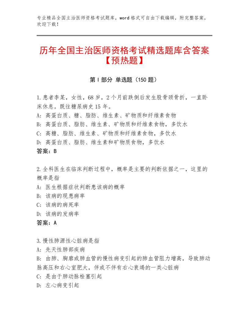 2022—2023年全国主治医师资格考试优选题库带精品答案