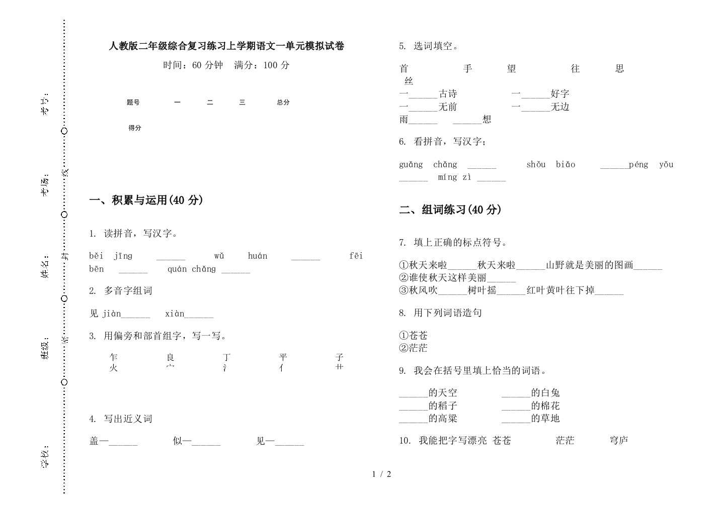 人教版二年级综合复习练习上学期语文一单元模拟试卷