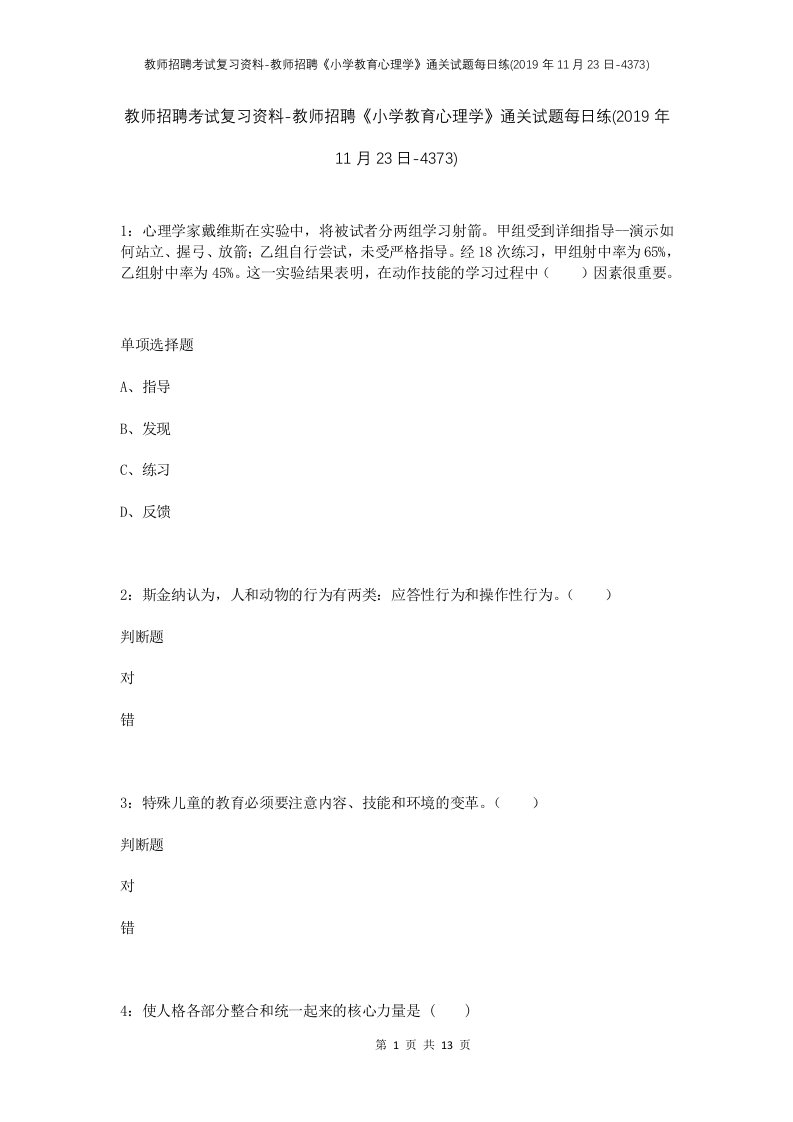 教师招聘考试复习资料-教师招聘小学教育心理学通关试题每日练2019年11月23日-4373