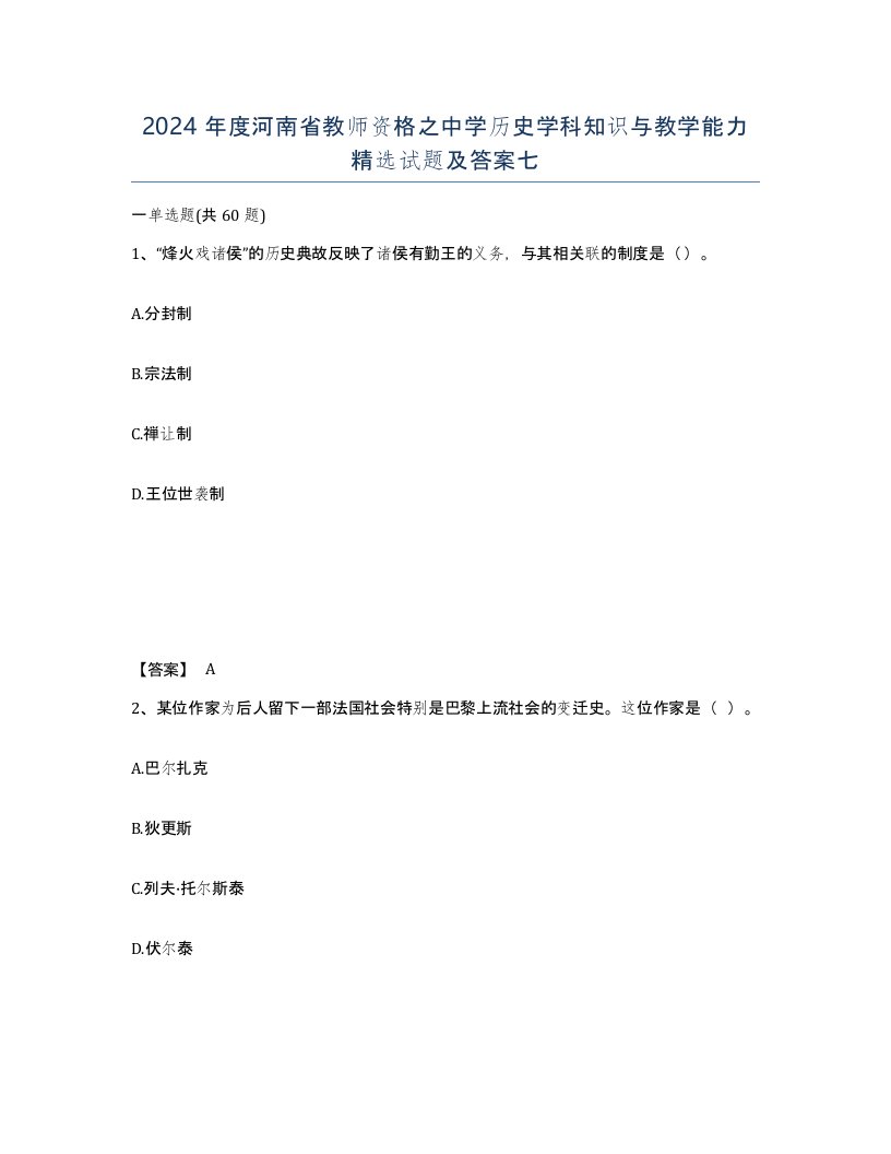 2024年度河南省教师资格之中学历史学科知识与教学能力试题及答案七