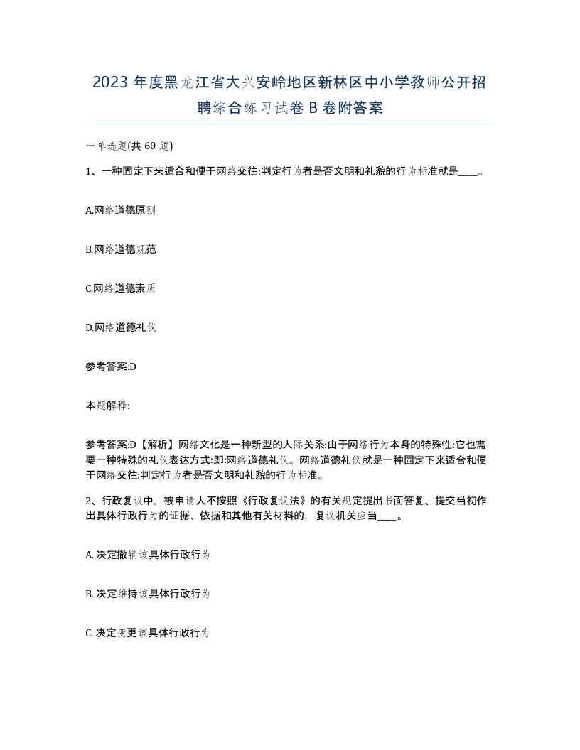 2023年度黑龙江省大兴安岭地区新林区中小学教师公开招聘综合练习试卷B卷附答案