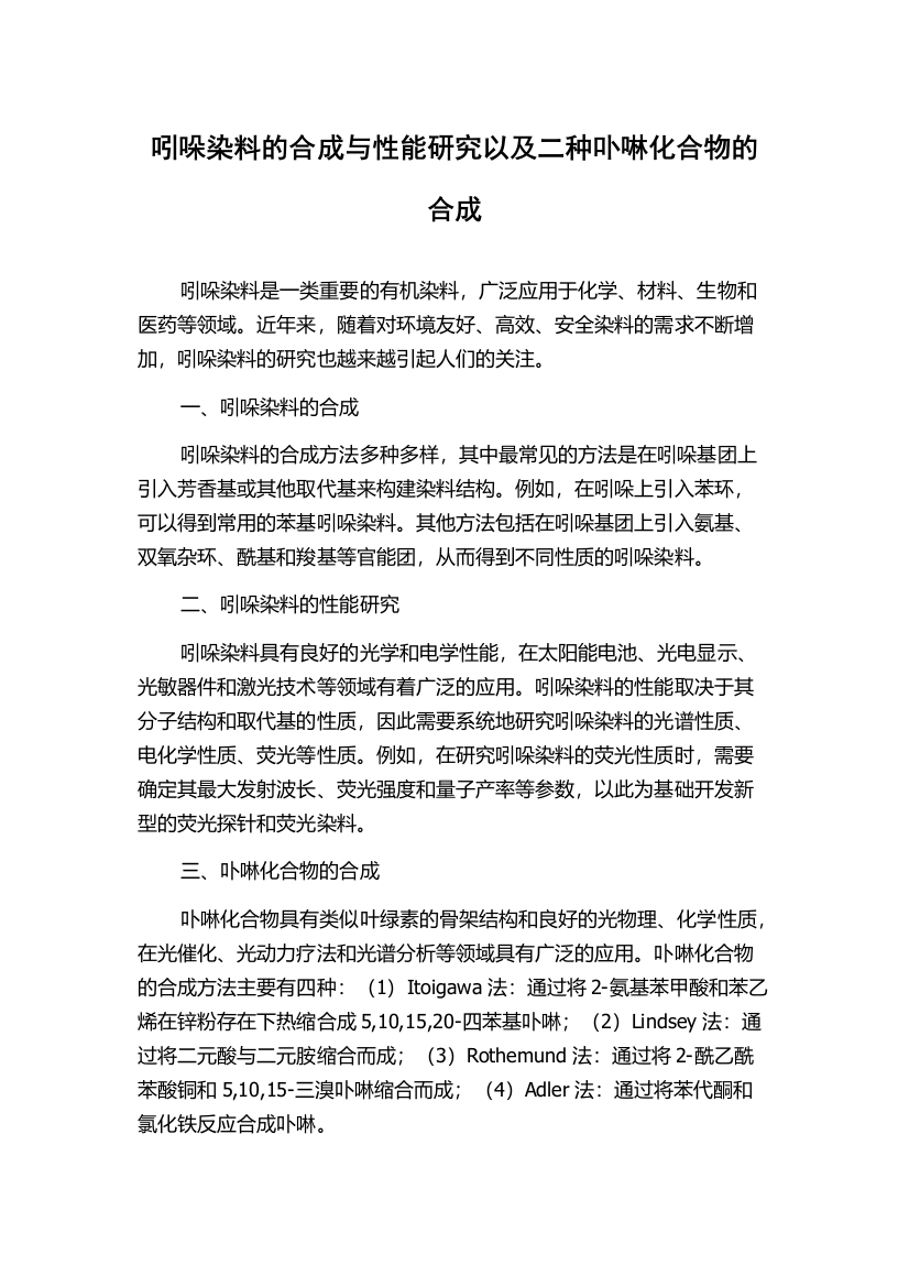 吲哚染料的合成与性能研究以及二种卟啉化合物的合成