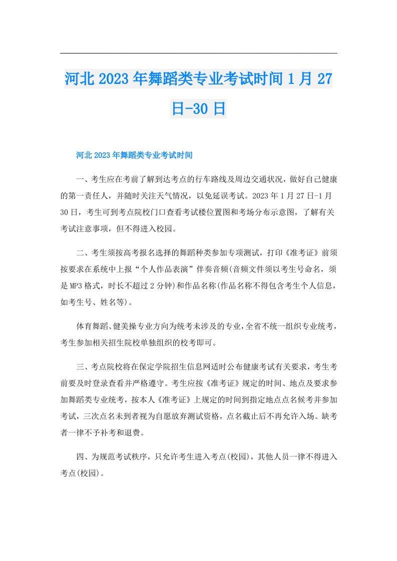 河北舞蹈类专业考试时间1月27日30日