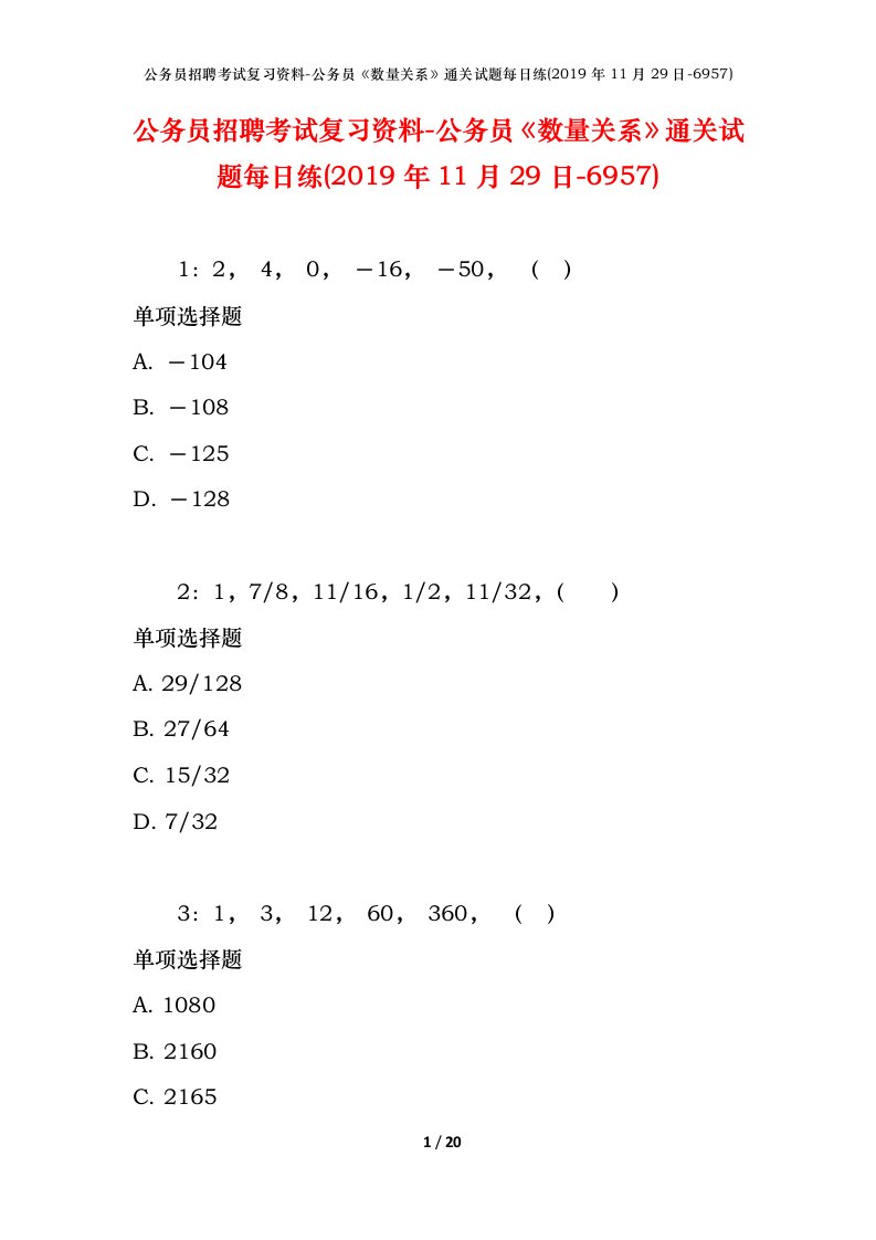 公务员招聘考试复习资料-公务员数量关系通关试题每日练2019年11月29日-6957