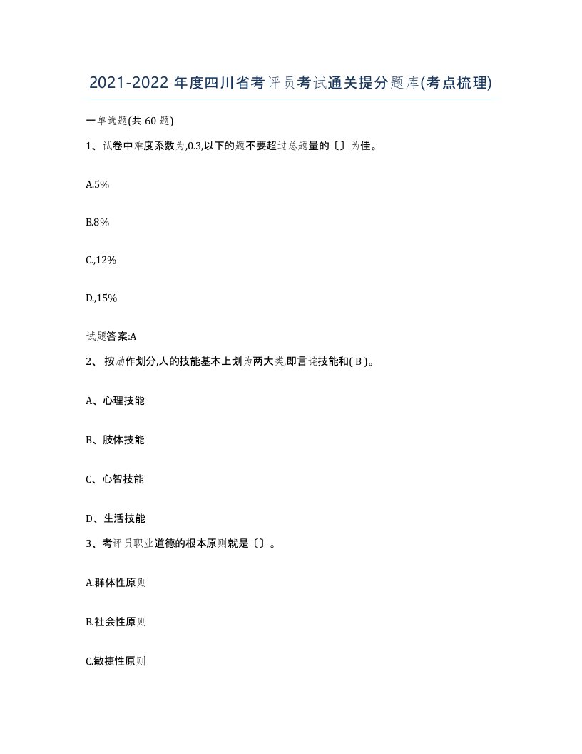 2021-2022年度四川省考评员考试通关提分题库考点梳理