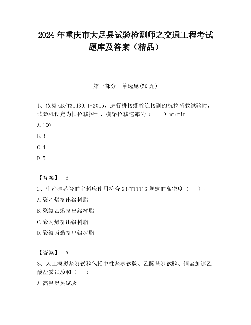 2024年重庆市大足县试验检测师之交通工程考试题库及答案（精品）