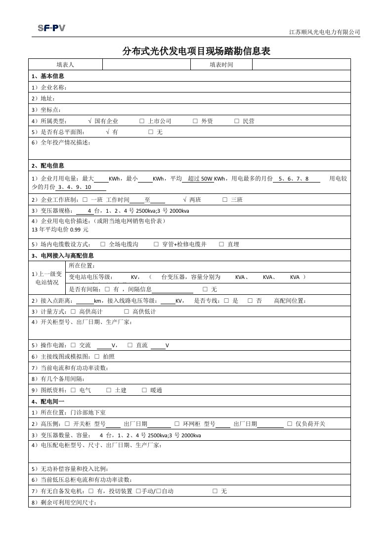 分布式光伏发电项目现场踏勘信息表