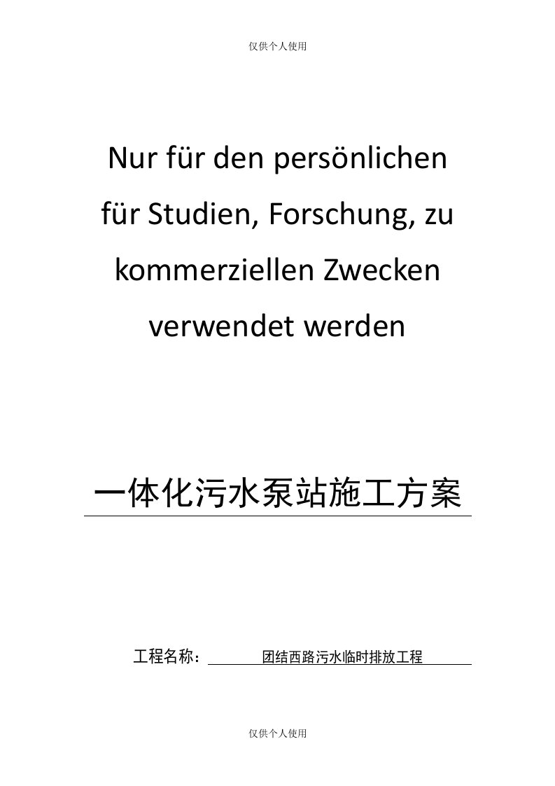 一体化污水泵站施工方案