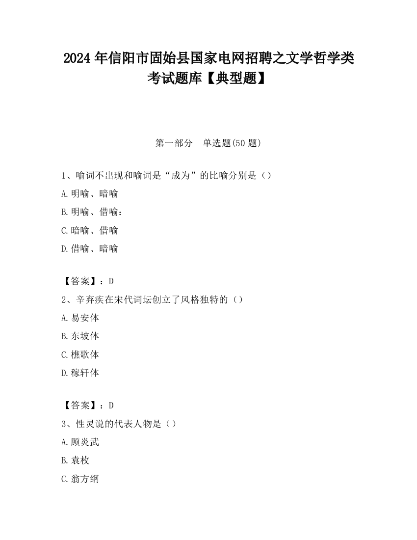 2024年信阳市固始县国家电网招聘之文学哲学类考试题库【典型题】