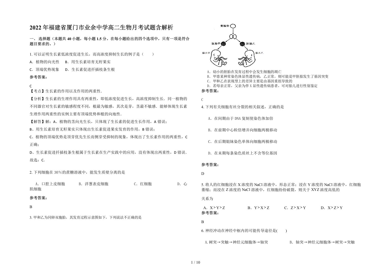 2022年福建省厦门市业余中学高二生物月考试题含解析