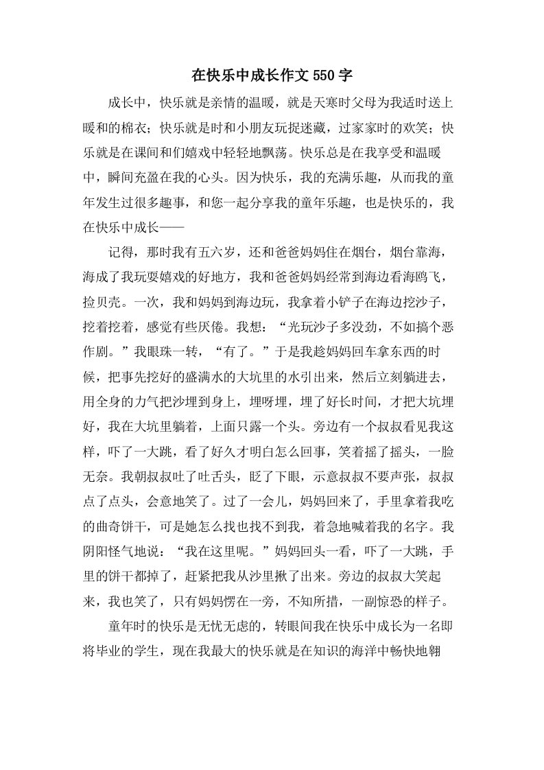 在快乐中成长作文550字