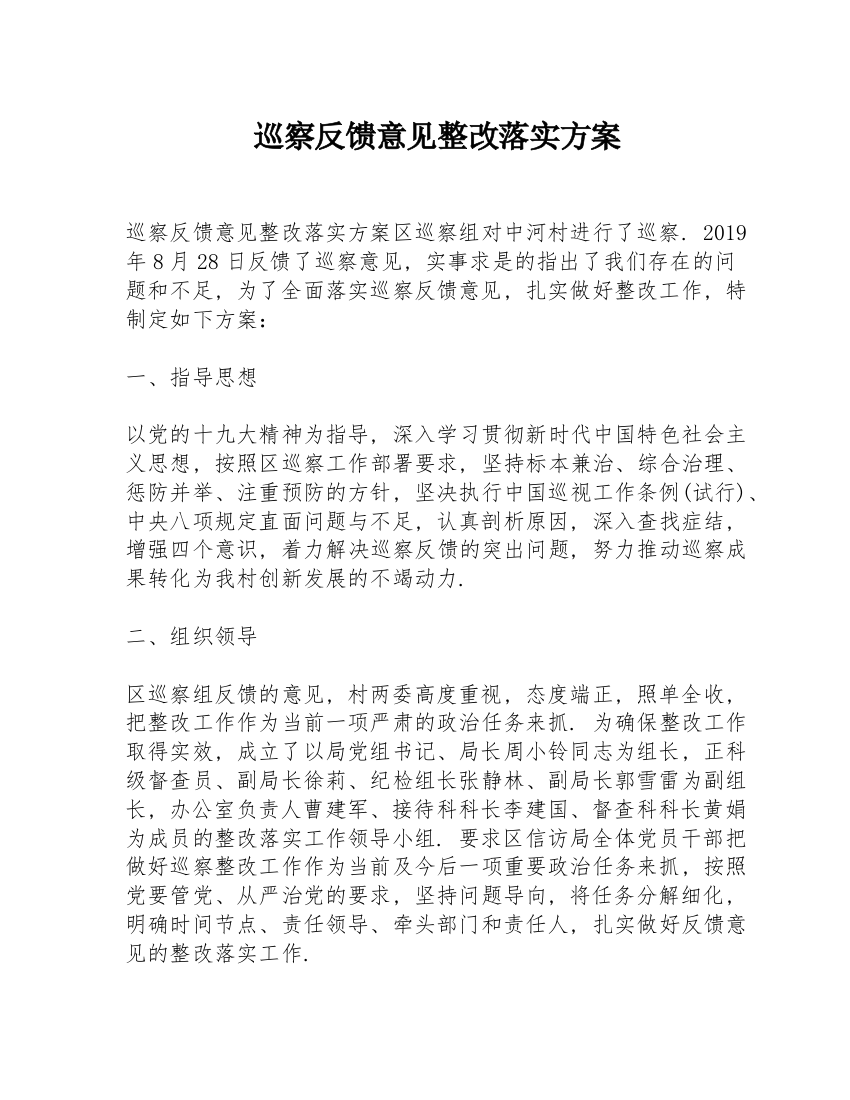 巡察反馈意见整改落实方案