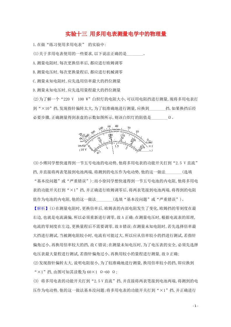 2021高考物理一轮复习实验十三用多用电表测量电学中的物理量练习含解析鲁科版