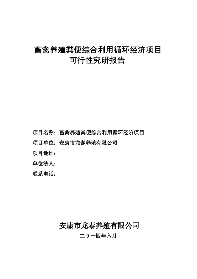 畜禽养殖粪便综合利用循环经济项目可行性研究报告