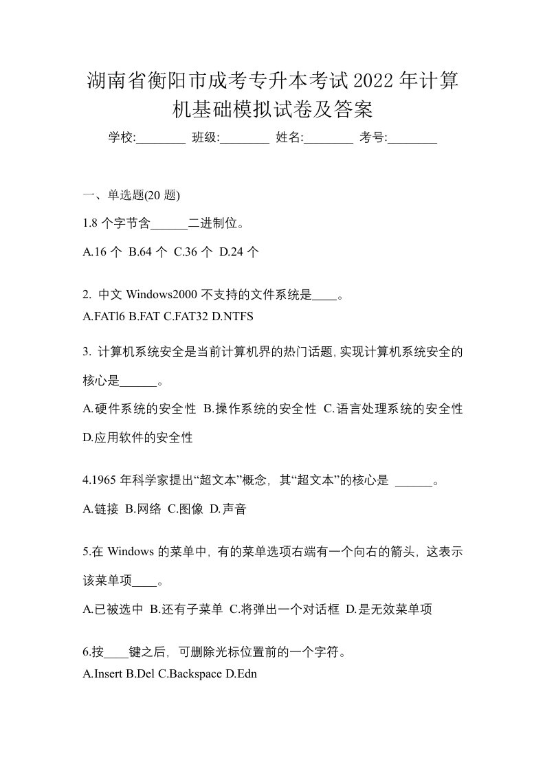 湖南省衡阳市成考专升本考试2022年计算机基础模拟试卷及答案